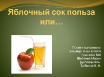 Презентация проекта Яблочный сок- польза или вред