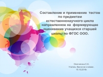 Из опыта работы:Приём составления тестов, как один из приемов формирующего оценивания на уроке по ФГОС ООО