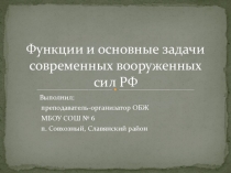 Презентация по ОБЖ Функции и основные задачи вооруженных сил РФ