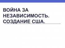 Презентация по истории на тему Война за независимость.