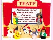 Театрализованная деятельность с детьми