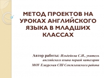 Презентация Метод проектов на уроках английского языка в младших классах