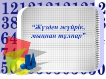 Презентация по математике жүзден жүйрік, мыңнан тұлпар