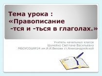 Презентация по русскому языку на тему Правописание -тся и -ться в глаголах