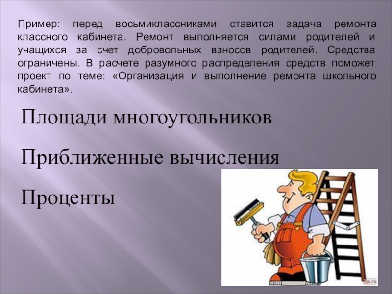 Задачи ремонта. Задачи про ремонт квартиры. Задачки про ремонт. Математика для ремонта задача. Примеры для восьмиклассников.