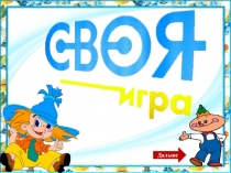 Презентация по математике/ внеурочной деятельности по математике Своя игра