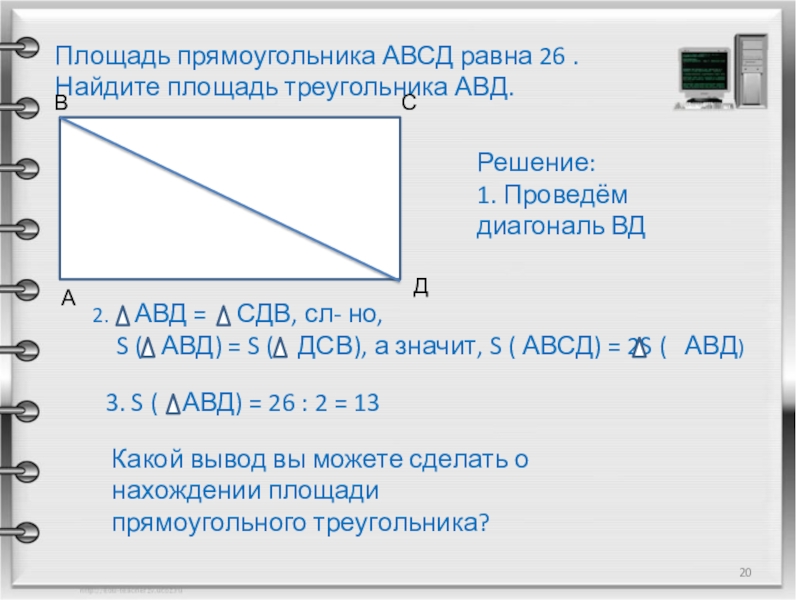 Ав и ад стороны прямоугольника авсд скопируйте рисунок и достройте прямоугольник используя чертежные