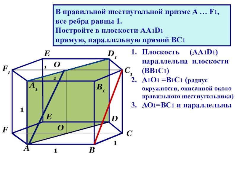 Ребра правильной призмы. Ребра правильной шестиугольной Призмы. Треугольная Призма скрещивающиеся прямые аа1. )Прямые скрещивающиеся с аа1. Шестиугольная Призма аа1=2, аа1=а1с1.