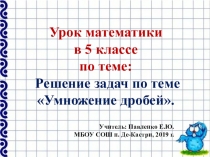 Презентация по математике на тему Решение задач по теме Умножение десятичных дробей