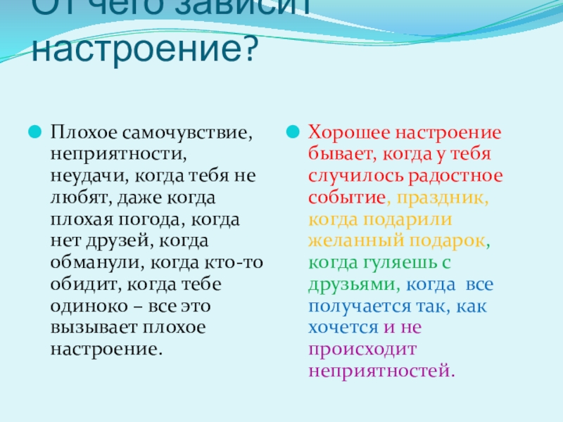 Хорошее настроение слова. От чего зависит настроение. Настроение текста. От чего зависит хорошее настроение. Слова для настроения.