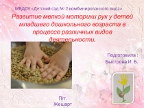 Обобщение опыта работы по теме Развитие мелкой моторики рук у детей младшего дошкольного возраста в процессе различных видов деятельности.