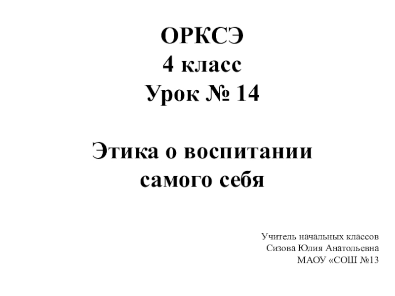 Этика о воспитании самого себя 4 класс презентация и конспект