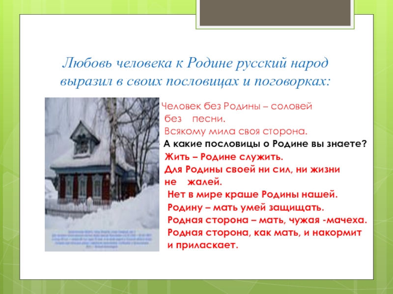 Любовь человека к Родине русский народ выразил в своих пословицах и поговорках:  Человек без Родины –