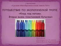Презентация проекта  Клад под ногами: вторая жизнь пластиковой бутылки (3 класс)