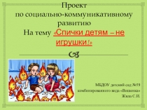 Проект по социально-коммуникативному развитию на тему Спички детям - не игрушки!