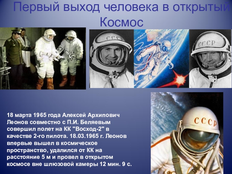 Первый выход человека в космос дата. Первый выход в космос Леонов 1965г. Леонов открытый космос. Первый выход человека в открытый космос Леонов.