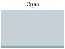 Презентация по физике на тему Силы в природе (7 класс)