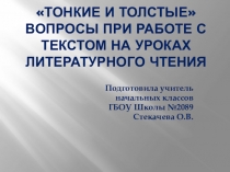 Презентация. Толстые и тонкие вопросы при работе с текстом на уроках литературного чтения