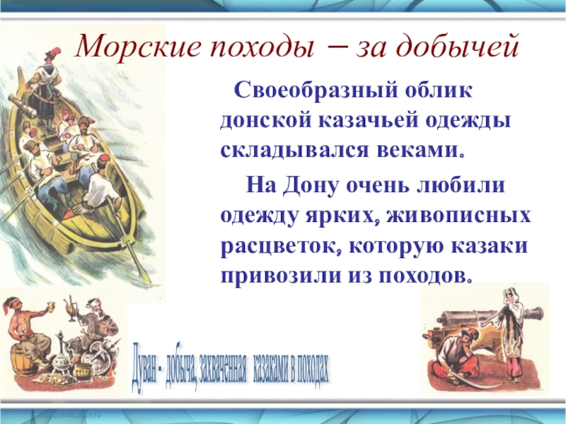 Походу донской. Морские походы донских Казаков. Донские казаки морской поход. Казацкие походы кратко. Причины морских походов Казаков.