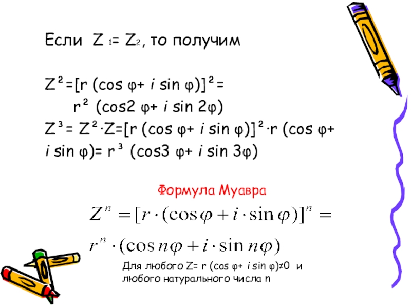 R sin cos. Cos z комплексные числа. Комплексные числа sin cos. Cos i комплексное число. Формула Муавра для комплексных чисел доказательство.