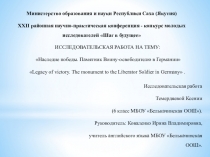 Презентация к докладу исследовательской работы Наследие Победы. памятник воину-освободителю в Германии