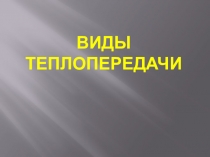 Презентация по Физике 8кл, Виды теплопередачи