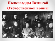 Полководцы Великой Отечественной войны