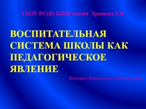 Презентация Воспитательные системы как педагогическое явление