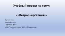 Презентация по окружающему миру по теме Ветроэнергетика