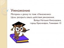 Презентация Умножение, 2 класс