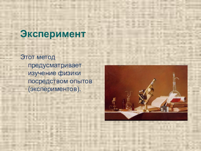 Посредством опыта. Физика первый урок. Физика первый урок 7 класс презентация. Физика 7 класс первый урок. Физика 1 класс.