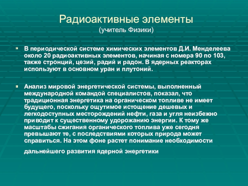 Радиоактивные элементы. Радиоактивность элементов. Радиоактивные элементы это элементы. Радиоактивные элементы в периодической системе.