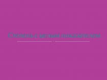 Презентация Степень с целым показателем.