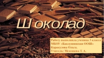 Презентация Шоколад - польза или вред?