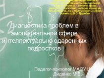 Диагностика проблем в эмоциональной сфере