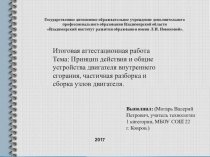 Презентация по технологии: Принцип действия и общие устройства двигателя внутреннего сгорания, частичная разборка и сборка узлов двигателя.