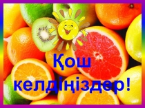 Биология пәні бойынша презентация Дәрумендер және олардың маңызы,