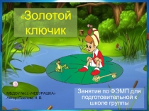 Презентация к занятию Поможем Буратино