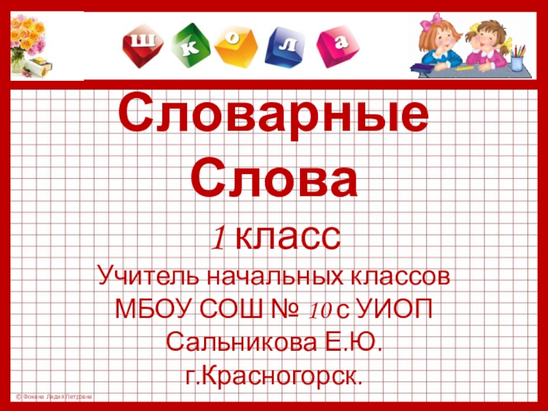 Презентация по русскому языку на тему Словарные слова (1 класс)