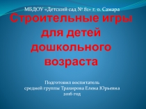 Презентация Строительные игры для детей дошкольного возраста