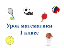 Презентация к уроку математика В.Н. Рудницкая Решаем задачи