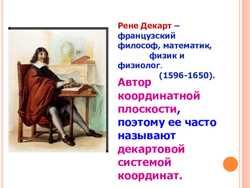 Французский философ. Рене Декарт французский. Рене Декарт произведения. Французский философ Рене Декарт англичанин Чарльз Дарвин. Культура писал французский философ ж.-п.