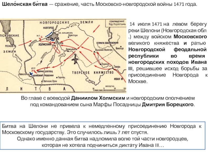 Битва на реке шелони участники. Поход Ивана III на Новгород в 1471 г.. Битва на реке Шелонь. Битва на реке Шелони в 1471г..