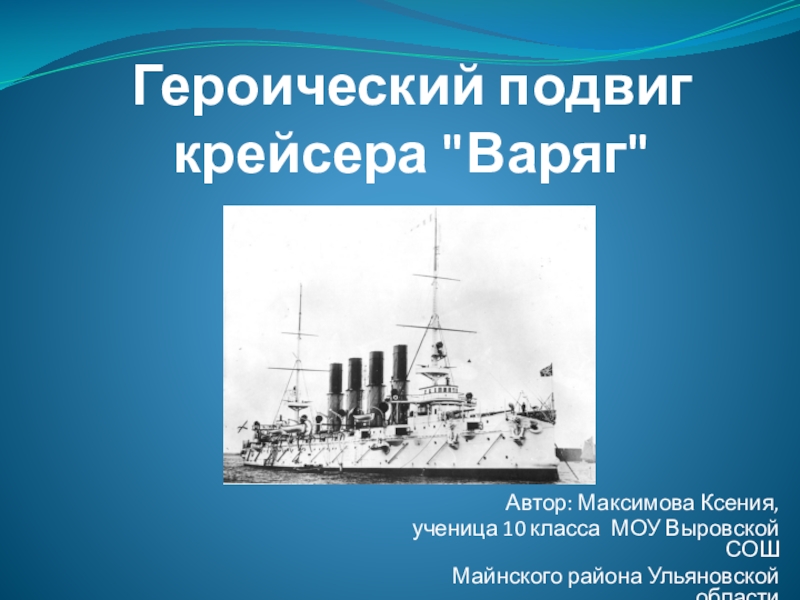 Героический бой крейсера варяг. Подвиг крейсера Варяг. Подвиг крейсера Варяг Дата. Подвиг крейсера Варяг книга. 9 Февраля подвиг крейсера Варяг.