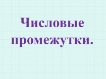 Презентация:  Числовые промежутки , 6 класс.