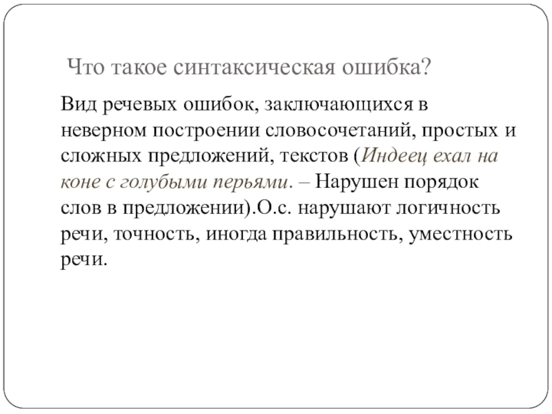 Что такое синтаксическая ошибка?Вид речевых ошибок, заключающихся в неверном построении словосочетаний, простых и сложных предложений, текстов