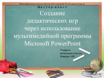 Создание дидактических игр через использование мультимедийной программы Microsoft PowerPoint