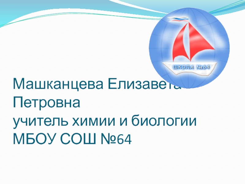 Презинтация и разработка учебного занятия по химии на тему