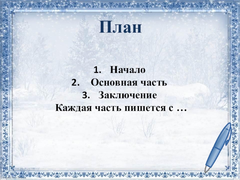 ПланНачало Основная частьЗаключение Каждая часть пишется с …