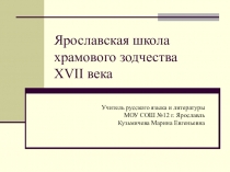 Особенности храмовой архитектуры 17 века. г. Ярославля